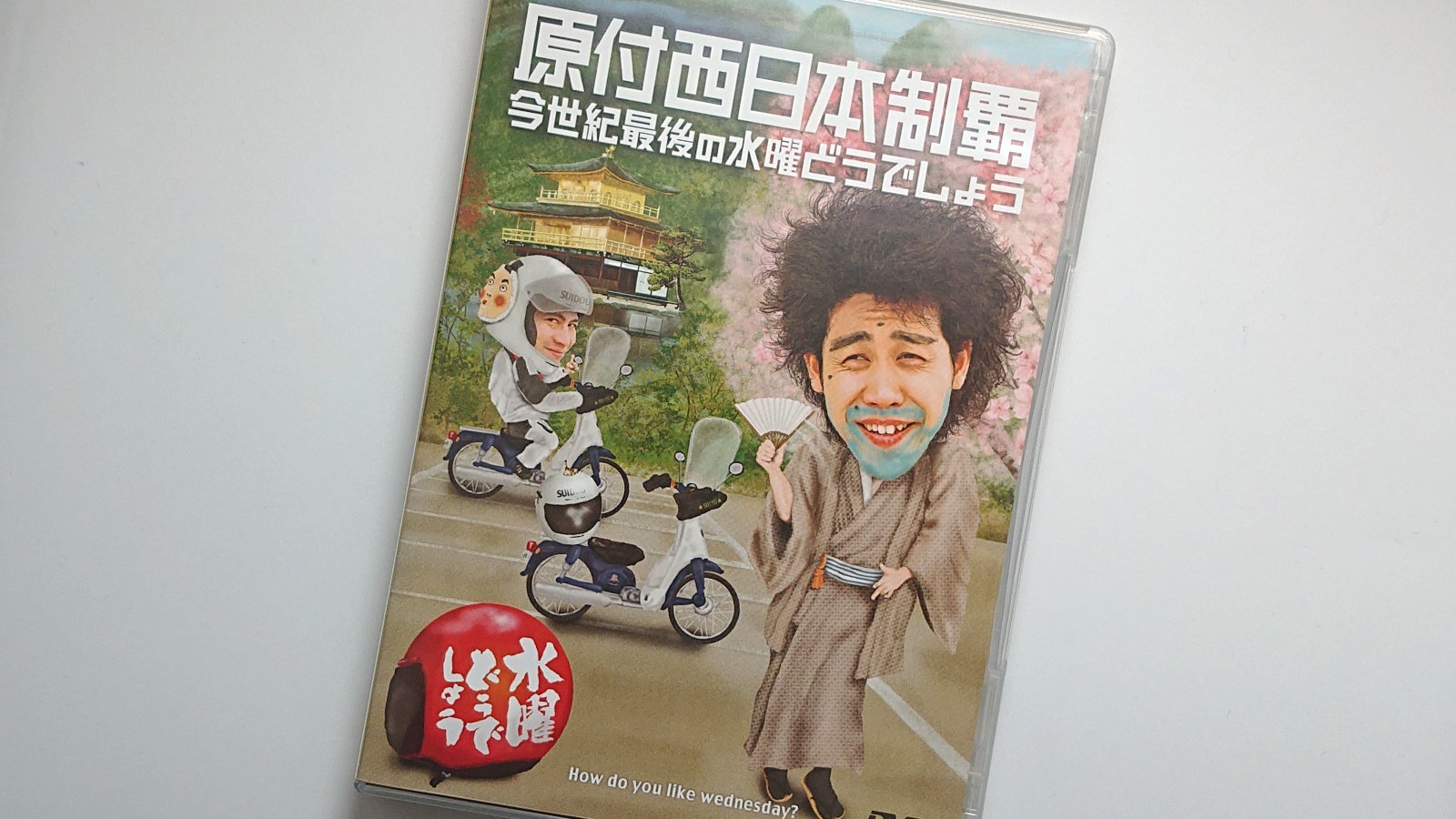 水曜どうでしょうDVD第20弾「原付西日本制覇/今世紀最後の水曜