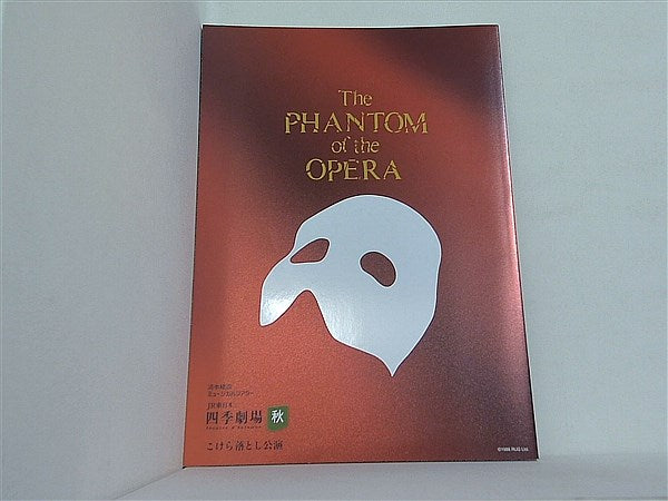 パンフレット 劇団四季 オペラ座の怪人 パンフレット – AOBADO