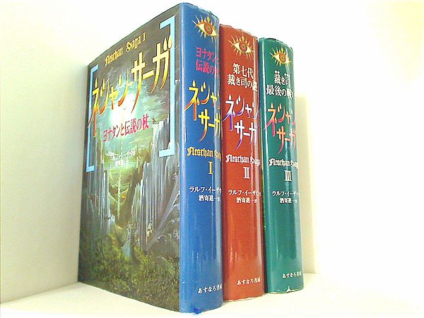本セット ネシャン・サーガ ラルフ・イーザウ 酒寄 進一 1巻-3巻