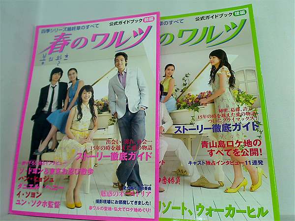 本セット 「春のワルツ」公式ガイドブック 前後編。 – AOBADO