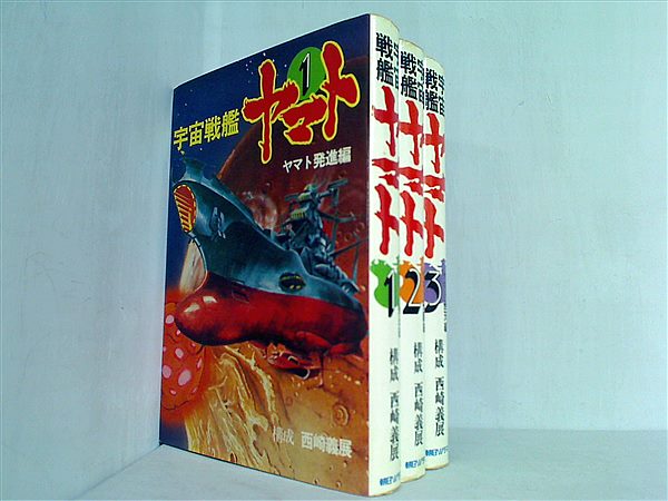 本セット 宇宙戦艦ヤマト 西崎 義展 朝日ソノラマ 1巻-3巻