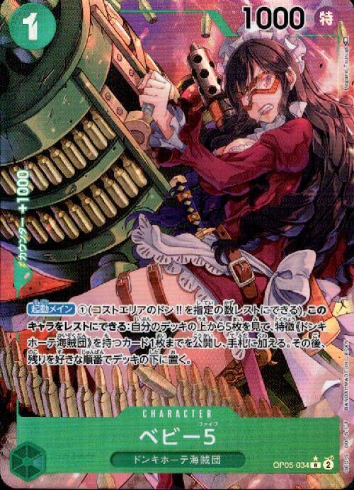 ベビー5(R☆/パラレル)(OP05-034) | R/パラレル | ドラゴンスター