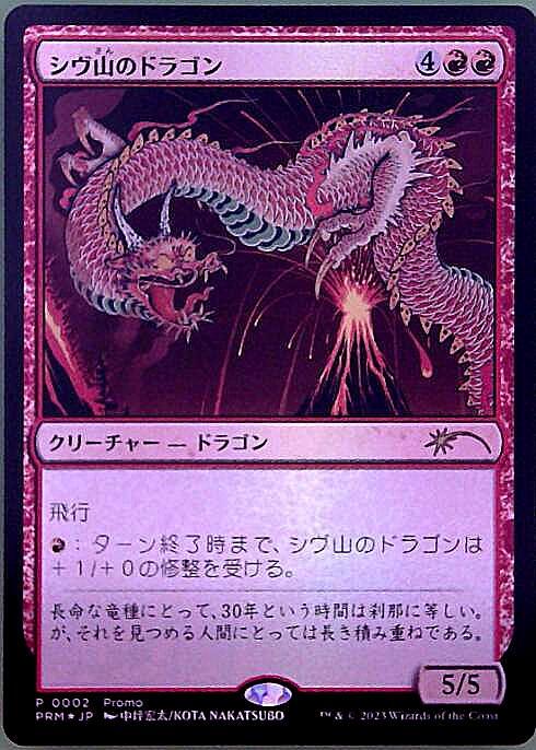PRM)シヴ山のドラゴン(Promo)(中坪宏太)(F)/SHIVAN DRAGON | (FOIL