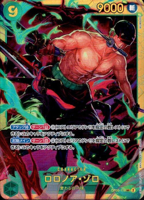 ロロノア・ゾロ(OP06-118) | SEC | ドラゴンスター ネット買取 | ONE