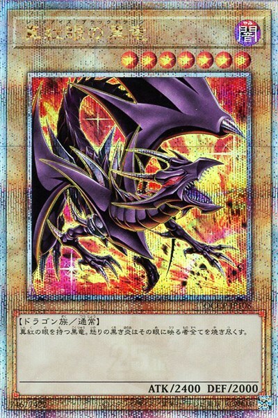 真紅眼の黒竜(25thレア/イラスト違い)(QCCP) | クォーターセンチュリー