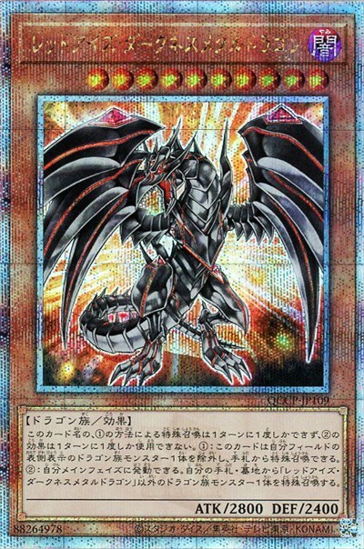レッドアイズ・ダークネスメタルドラゴン(25thレア) | クォーター