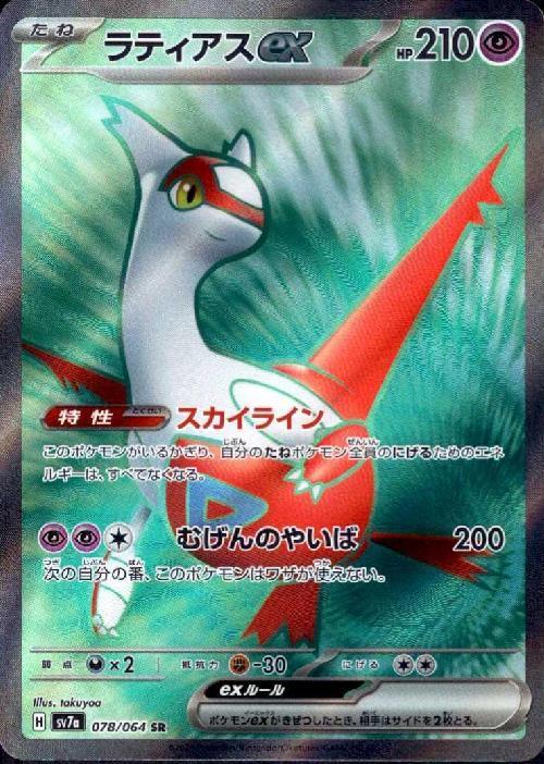 ラティアスex(078/064 SR) | SR | ドラゴンスター ネット買取