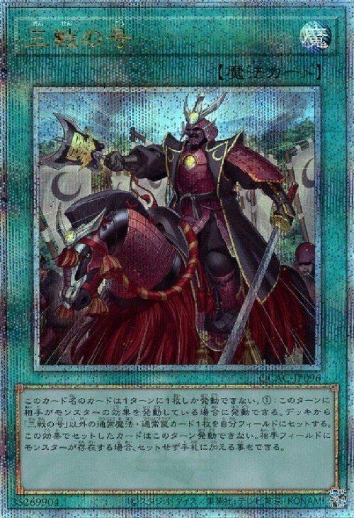 三戦の号(25thレア) | クォーターセンチュリーシークレットレア