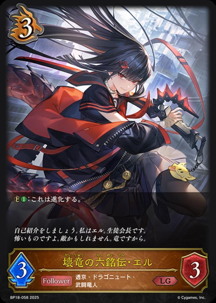 壊竜の六銘伝・エル(BP18-058) | LG | ドラゴンスター ネット買取