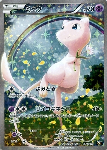 ミュウ(017/036) | ホイル | ドラゴンスター ネット買取 | ポケモンカード