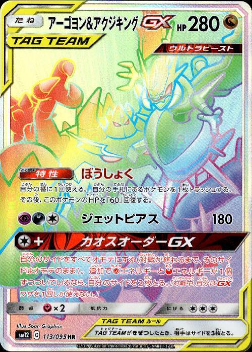 アーゴヨン&アクジキングGX(113/095 HR) | HR | ドラゴンスター ネット