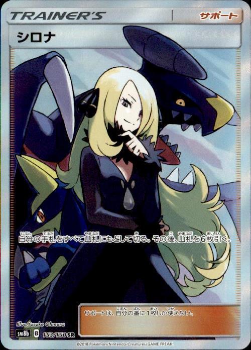シロナ(153/150 SR) | SR | ドラゴンスター ネット買取 | ポケモンカード