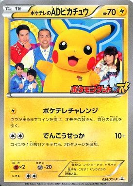 ポケテレのADピカチュウ(056/XY-P) | プロモ | ドラゴンスター ネット