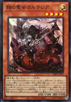 赫の聖女 カルテシア | スーパー | ドラゴンスター ネット買取 | 遊戯王