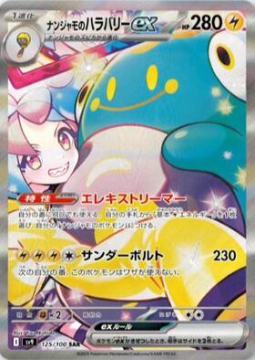 ナンジャモのハラバリーex(130/100 UR) | UR | ドラゴンスター ネット