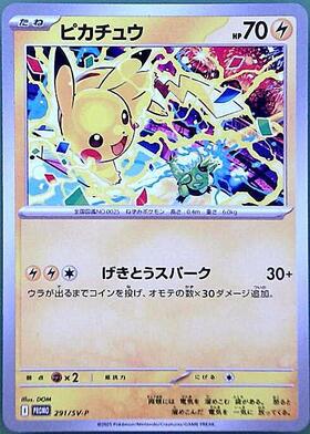 ピカチュウ(291/SV-P) | プロモ | ドラゴンスター ネット買取