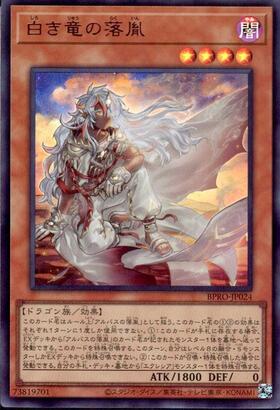 白き竜の落胤 | プリズマティックシークレット | ドラゴンスター