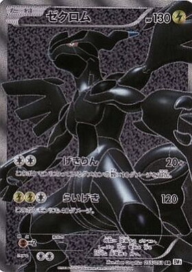 ゼクロム(021/025)[25th] | プロモ | ドラゴンスター ネット買取