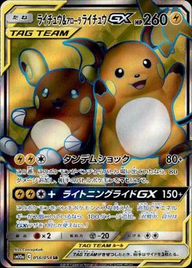 ライチュウ&アローラライチュウGX(056/054 SR) | SR | ドラゴンスター