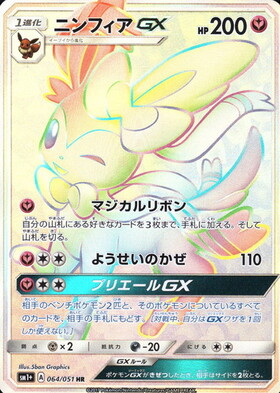 ニンフィアGX(057/051 SR) | SR | ドラゴンスター ネット買取