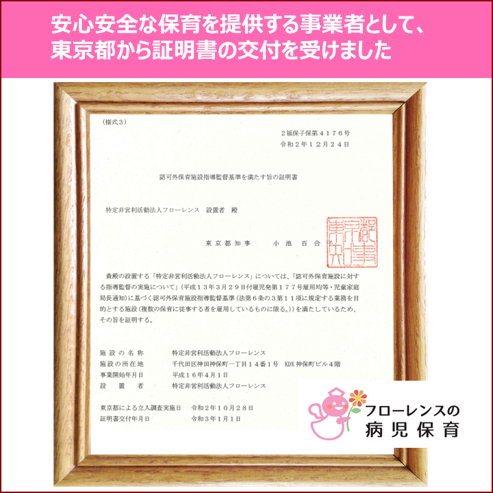 安心安全な保育を提供する事業者として、東京都より交付を受けました
