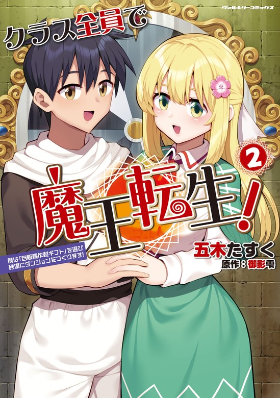最新刊】クラス全員で魔王転生！ 僕は「自販機作製ギフト」を選び砂漠