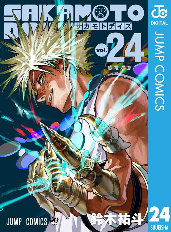 SAKAMOTO DAYS 24 - マンガ（漫画） 鈴木祐斗（ジャンプコミックス