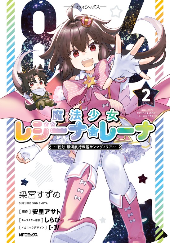 最終巻】86―エイティシックス― 魔法少女レジーナ☆レーナ ～戦え