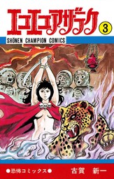 エコエコアザラク(マンガ（漫画）)の電子書籍無料試し読みならBOOK☆WALKER