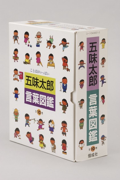 五味太郎・言葉図鑑（全10巻）の商品ページ｜卸・仕入れサイト