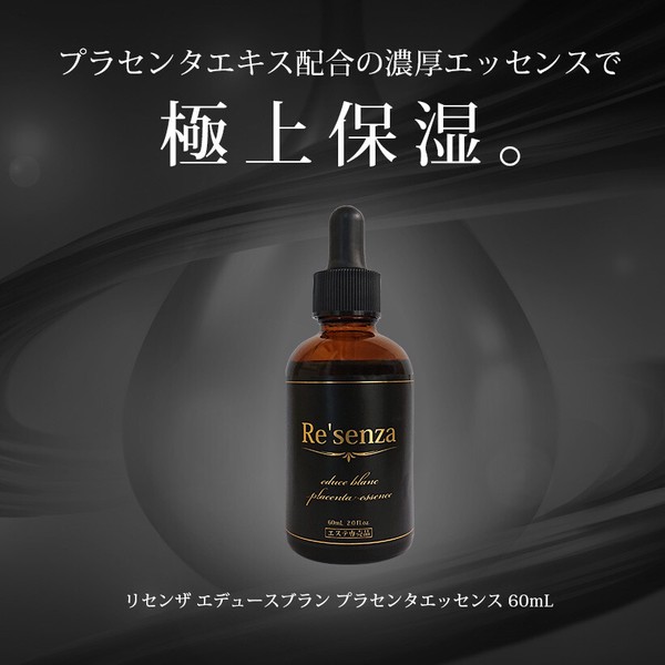 Resenza エデュースブラン プラセンタエッセンス 60mL【厳選プラセンタ