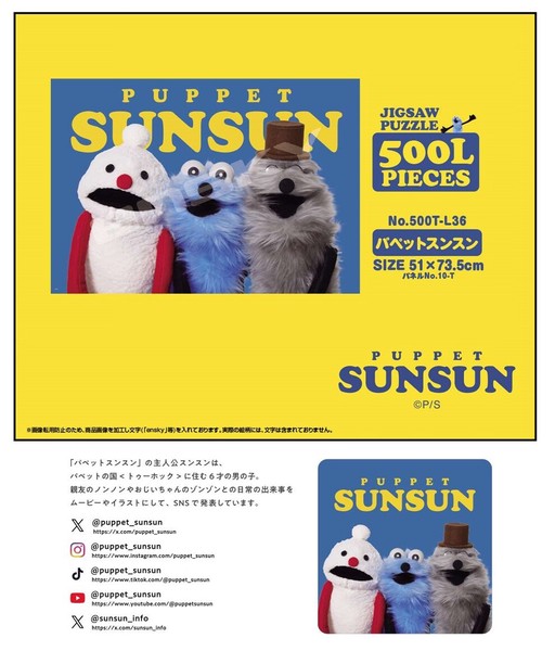 パズル」パペットスンスン 500T-L36 パペットスンスンの商品ページ｜卸