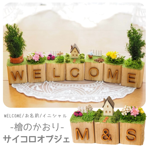 文字が選べる＊木製サイコロオブジェ】ウェルカム WELCOME 玄関