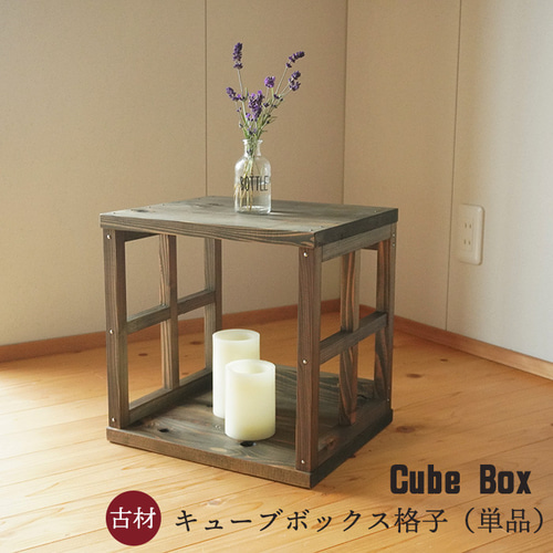 1月末で販売終了 古材キューブボックス 格子 30cm アンティーク 家具
