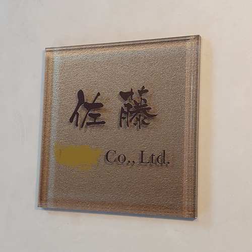 屋外対応】神秘的なゴールド背景のアクリル表札＊透明4辺45度斜め