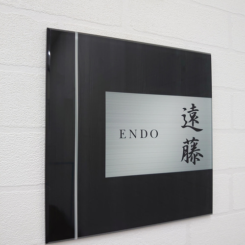 ブラックウッドパネル＋ステンレス調アクリル表札＊1㎜単位＊UV＋