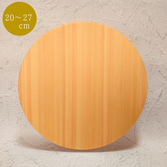 ひのきの丸型まな板 HIMARI -ひまり- 20〜27cmまでサイズオーダー