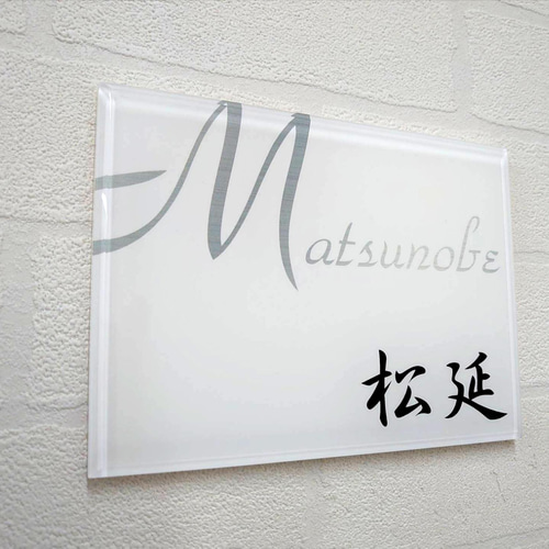 屋外対応】白ベース・ローマ字はみ出しデザインのアクリル表札＊透明4