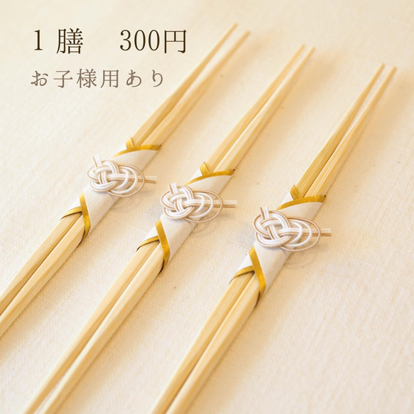 水引 祝箸【祝宴】2膳入(5膳入まで追加可)(お子様用あり) 箸・箸置き