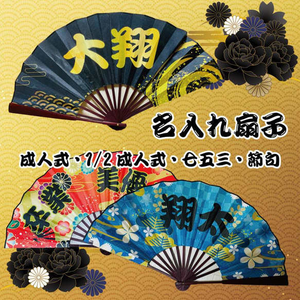 LINEで簡単【名入れ 扇子】成人式 ハーフ成人式 七五三 節句 端午の
