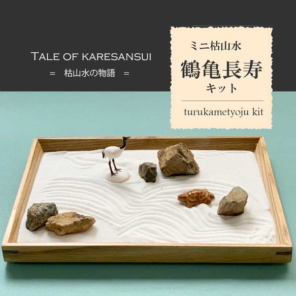 Tale of karesansui シリーズ（枯山水の物語） ミニ枯山水キット 【 鶴
