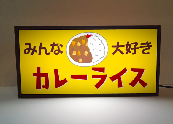 カレーライス 昭和レトロ 食堂 店舗 給食 ミニチュア サイン ランプ