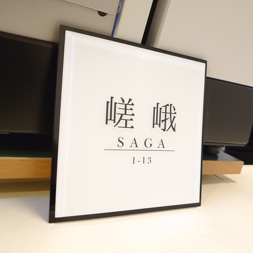 海外ハイブランド保存箱調のアクリル表札【ホワイト×ブラック】＊透明