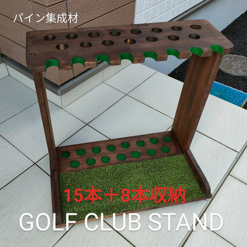 ゴルフクラブスタンド15本＋8(前立てかけ)【完成品】フェルト＆人口芝