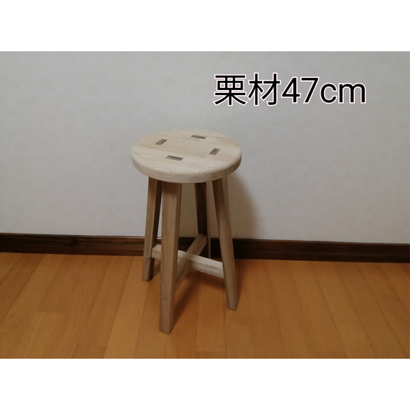 栗材スツール 高さ47cm 丸椅子 stool 椅子（チェアー）・スツール toa