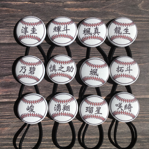 お名前入り ヘアゴム 野球ボール 名入れ チーム 卒団 団体 卒業 入団