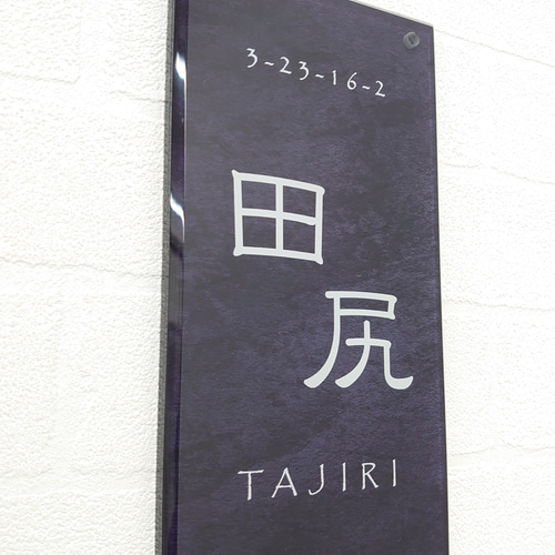 屋外対応】ステンレスブラック調アクリル表札＊透明4辺45度斜め