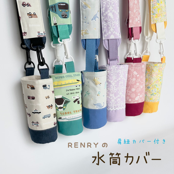 新作ページ！ 肩紐カバー付き 水筒カバー 水筒ケース オーダーメイド