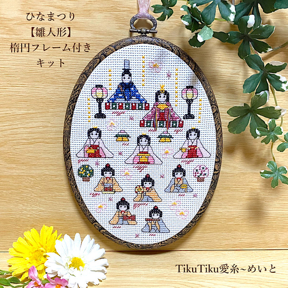 クロスステッチキット】楕円フレーム付き ひなまつり飾り「雛人形