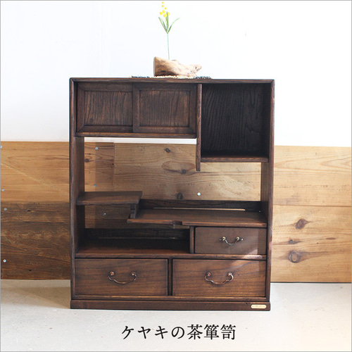 欅 茶箪笥 中古 木製 タンス チェスト アンティーク 和風 飾り棚 和風